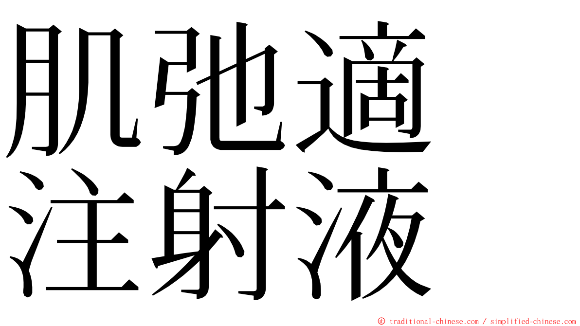 肌弛適　注射液 ming font